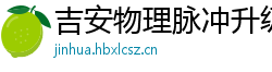 吉安物理脉冲升级水压脉冲